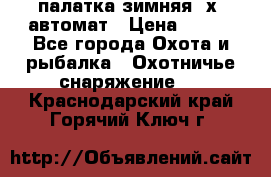 палатка зимняя 2х2 автомат › Цена ­ 750 - Все города Охота и рыбалка » Охотничье снаряжение   . Краснодарский край,Горячий Ключ г.